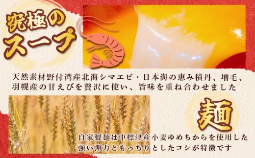 野付湾北海シマエビラーメン（ 味噌味 135g ×2食入り）×1袋