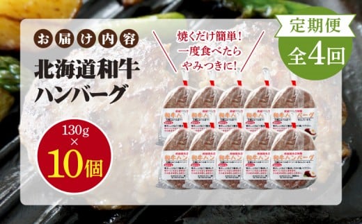 【定期便：全4回】阿部精肉店の味付き和牛ハンバーグ（130g×10個）