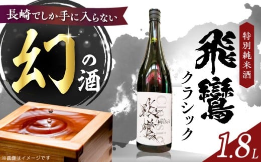 【お歳暮対象】飛鸞クラシック 1.8L 長崎県/小林酒店 [42AABI023]　日本酒 純米大吟醸 山田錦 お酒 冷酒 アルコール 地酒 ひらん お歳暮 御歳暮 冬 ギフト お取り寄せ 贈答 プレゼント 贈り物 人気 おすすめ 12月 年内 配送 発送 年末 熨斗 のし 2020796 - 長崎県長崎県庁