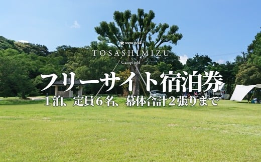 スノーピーク土佐清水キャンプフィールド宿泊券（1泊 1組6名まで）～フリーサイトプラン～旅行券 トラベル【R00594】