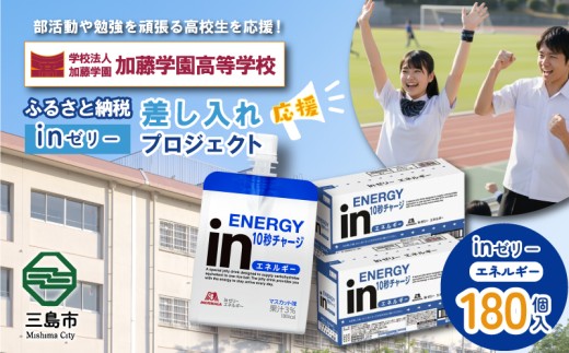 ふるさと納税で加藤学園高等学校 生徒・部活動を応援!!頑張る生徒達に「in ゼリーエネルギー」 180個入り 差し入れ 応援 静岡県 カトガク