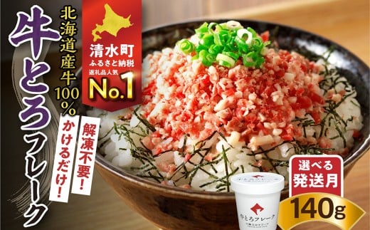 【選べる最短 or 発送月！】受賞歴多数！人気の牛とろフレーク 140g 牛とろフレーク 牛とろ 牛トロ丼 牛トロフレーク_S006-0015