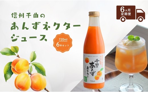 【6か月定期便】信州 千曲のあんずネクター ジュース  720ml 6本セット｜ 杏子 果物 フルーツ 長野県産 千曲市