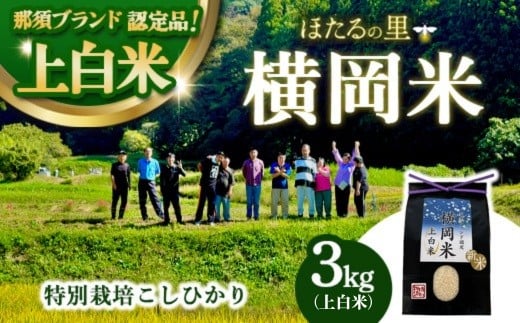特別栽培のこしひかり【横岡米】那須ブランド認定品 上白米 3kg 〔P-405〕 | 特別栽培米 白米 精米 減農薬 健康 安心 ※離島への配送不可