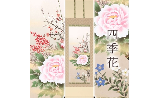 掛け軸「四季花」 中村正春 尺五立 サイズ：54.5×190cm 桐箱付 掛け軸 表装 床の間