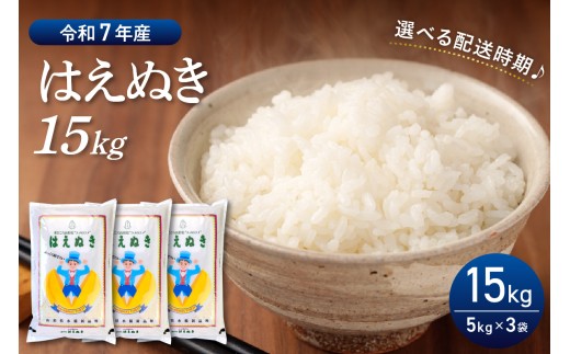 【令和7年産米】2026年7月前半発送 はえぬき15kg(5kg×3袋)山形県産【丹野商店】 ka025-201d-071-r7