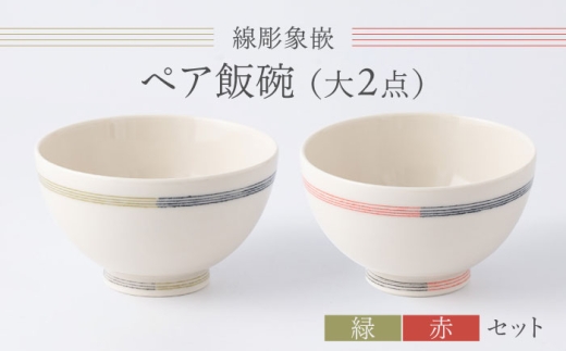 【眞珠陶磁器工房】線彫象嵌 ペア飯碗 大2点セット（緑・赤） [UEY002]