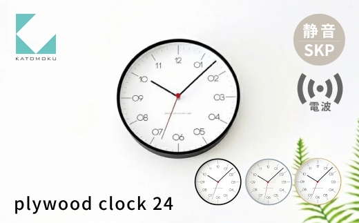 【年内発送】KATOMOKU plywood clock 24《選べるカラー》ブラック グレー ナチュラル km-150RCS SKP電波掛け時計 連続秒針 木製 電波時計 掛け時計 インテリア 寝具 収納 置き時計 掛け時計 雑貨 おしゃれ シンプル 木製 カトモク 加藤木工 30000円 年内配送 年内お届け 12月