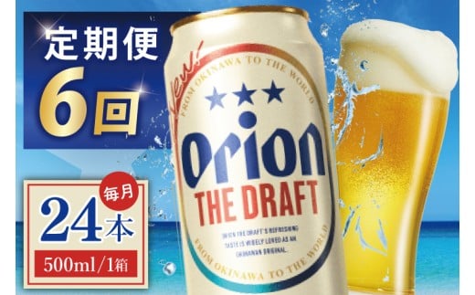 ≪6回定期便 オリオン ザ・ドラフト 500ml × 24本 ≫ 24缶 24本 生ビール 地ビール オリオンビール 沖縄 豊見城市 母の日 父の日 ギフト お歳暮 お中元 贈り物 プレゼント おすすめ お酒 宅飲み 送料無料(DQ025)
