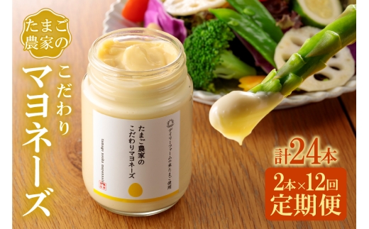 【定期便12ヶ月】たまご農家のマヨネーズ（2本）