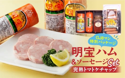【G0176】明宝ハム＆ソーセージ＆ケチャップセット＜郡上限定＞ 食品  精肉 肉加工品  加工品  セット 詰め合わせ 15000円