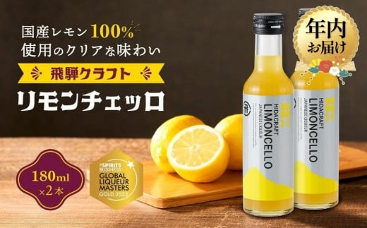 【12月配送】飛騨クラフト リモンチェッロ 180ml×2本 数量限定 | 年内発送 リキュール 酒 お酒 国産 レモン 飛騨高山 森瓦店 MM002VC12 1550688 - 岐阜県高山市