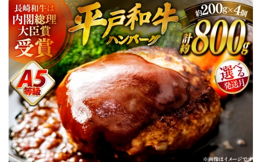 ハンバーグ 牛肉 A5ランク 平戸牛 和牛 ハンバーグ 200g 4個 [萩原食肉産業 長崎県 平戸市 hr42bgy410015] ハンバーグソース 和牛 平戸 牛肉