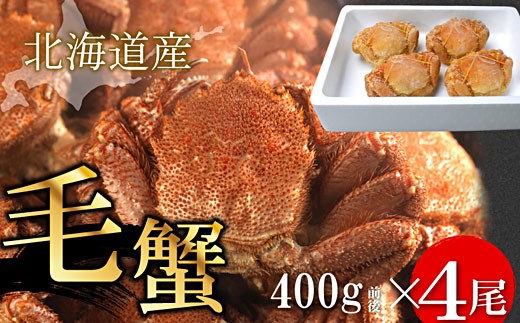 D-07006 【12/21まで年内配送】 ボイル毛蟹400g前後×4尾セット