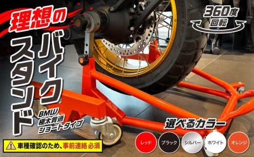 理想のバイクスタンド ガレージREVO BMW極太貫通ショートタイプ 色:オレンジ