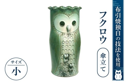 フクロウ傘立て 小 株式会社 布引焼窯元 滋賀県 東近江市 I03 布引焼 七彩天目 ふくろう 梟 陶器 焼き物 おしゃれ かわいい 玄関 傘 かさたて 雑貨 インテリア 陶芸 伝統工芸