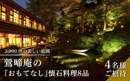  3,000坪の美しい庭園　鶯啼庵の『おもてなし』懐石料理8品・4名様ご招待| 懐石料理 ランチ ペア 高級 和食 ディナー 記念日 食事券 送料無料 東京 八王子
