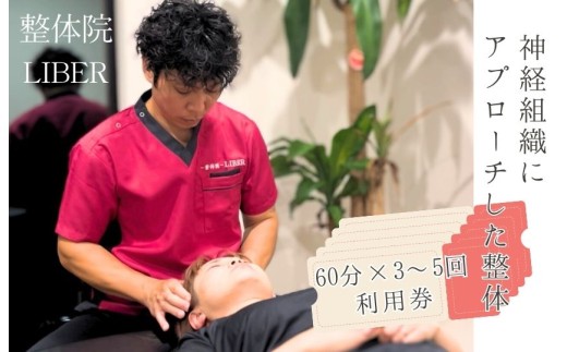 整体院 LIBER　神経組織にアプローチした整体利用券 ／ 整体 整体院 肩こり 腰痛 関節痛 利用券