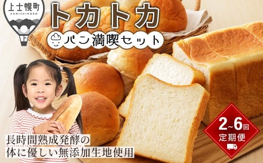 トカトカ パン 満喫 セット 定期便 選べる10コース 2回~6回 毎月or隔月 もちもち おいしい 食パン 菓子パン 惣菜パン ブレッド 冷凍パン 詰め合わせ 個包装 北海道産小麦使用 長時間熟成発酵 冷凍