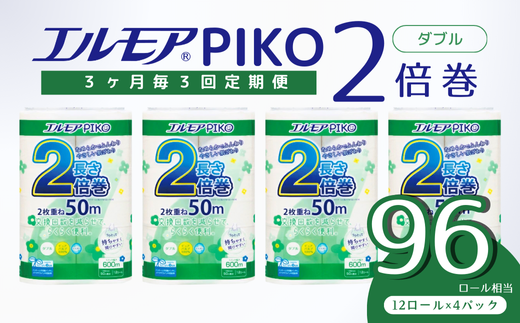 【定期便3回 3ヶ月毎】エルモア トイレットペーパー ダブル 48ロール 12R × 4P 2倍巻き ピュアパルプ100% エルモアピコ コンパクト収納 大容量 長持ち 消耗品 防災 備蓄 新生活 エコ SDGs 送料無料 愛媛県 四国中央市 1518483 - 愛媛県四国中央市