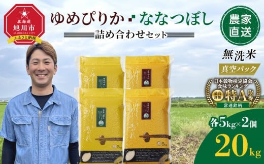 ZIP!で紹介！【6月発送】令和7年産　ゆめぴりか・ななつぼし 無洗米　真空パック 詰め合わせセット 各5kg×2個 合 計20kg_02165