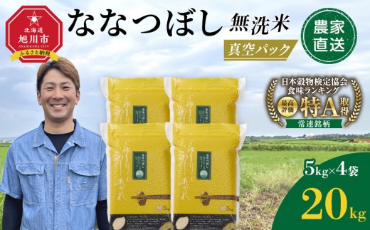 ZIP!で紹介！【6月発送】令和7年産　ななつぼし 無洗米 真空パック 5kg×4個 合計20kg_02167
