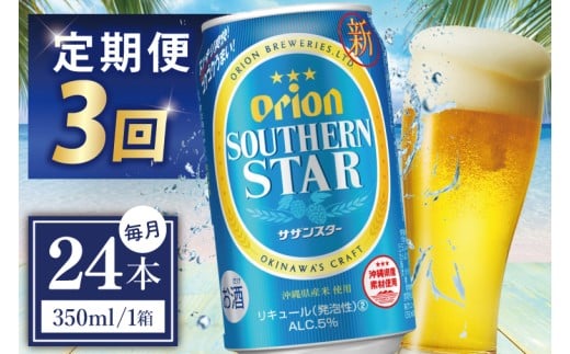≪3回定期便 オリオンサザンスター 350ml × 24缶 ≫24缶 24本 発泡酒 オリオンビール サザンスター ビール 沖縄 豊見城市 母の日 父の日 ギフト お歳暮 お中元 誕生日 贈り物 プレゼント おすすめ お酒 宅飲み 送料無料(DQ033)