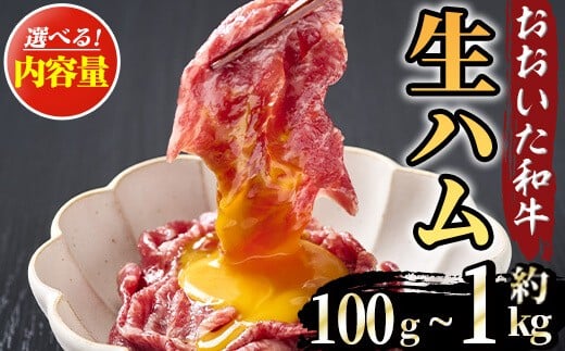 <内容量が選べる>おおいた和牛 生ハム(計100g ~ 1kg) 国産 生ハム 牛 牛肉 和牛 モモ もも もも肉 小分け おつまみ 【opae001・opae002・opae017・opae018】【ミートクレスト】