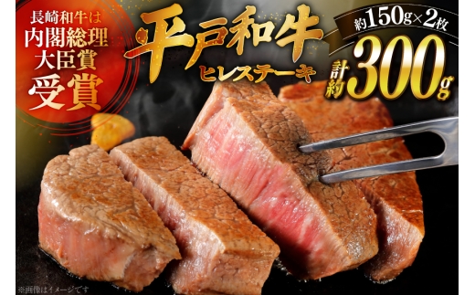 和牛 平戸牛 ステーキ ヒレ 150g 2枚 ソース付き 9月発送 [萩原食肉産業 長崎県 平戸市 hr42bgy410064] 肉 牛肉 フィレ 焼肉 にく 平戸 希少 鉄板焼き 2328363 - 長崎県平戸市