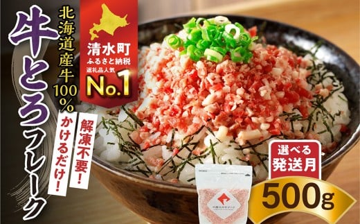 【選べる最短 or 発送月!】受賞歴多数!人気の牛とろフレーク 500g 牛とろフレーク 牛とろ 牛トロ丼 牛トロフレーク_S006-0021