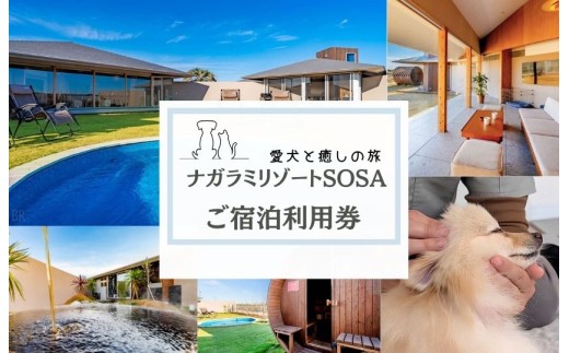 愛犬と癒しの旅　ナガラミリゾートSOSA ご宿泊利用券 ／ 宿泊 宿泊券 リゾート ヴィラ ホテル 犬 ペット ドッグラン ドッグマッサージ 温泉 サウナ プール 旅行 リゾート旅