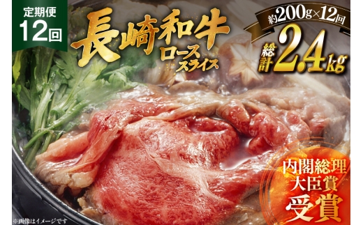 肉 牛肉 長崎 和牛 ロース スライス 約 200g 12回 定期便 総計 約 2.4kg [萩原食肉産業 長崎県 平戸市 hr42bgy410039] 牛 ながさき すき焼き 平戸 ロース しゃぶしゃぶ 焼肉 2328348 - 長崎県平戸市