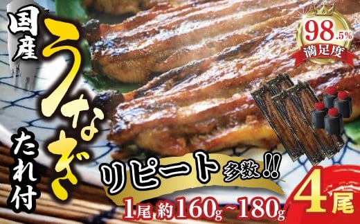 【PRキャンペーン対象】 うなぎ 蒲焼 4尾 セット 国産【D010W】 うなぎ ウナギ 鰻 蒲焼き かば焼き たれ 人気 美味しい ふるさと 冷凍 うな重 ひつまぶし 国産うなぎ うざく うまき 国産 限定 大人気