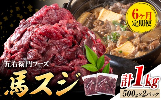 【6ヶ月定期便】 馬スジ 1kg （500g×2パック）×6回 五右衛門フーズ《お申し込みの翌月発送》馬肉 肉 馬すじ スジ 定期 冷凍 1412631 - 熊本県菊池市