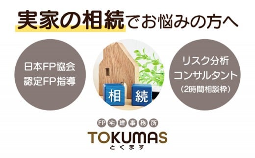 日本FP協会認定FPによる これから相続が発生する方向け リスク分析コンサルタント|FP ファイナンシャルプランナー コンサルタント リスク 分析 相続 遺言 認知症対策 個別 相談 ふるさと納税 北海道 中標津 ワンストップ マイページ TOKUMAS 中標津町[74001]