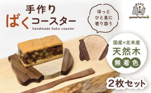 かわいいバク型コースター 2枚セット コースター バク セット 愛西市 / 木工処Pomsfactory [AEDI004]