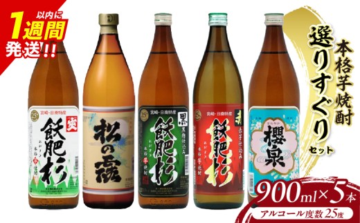 本格芋焼酎 25度 選りすぐり セット 900ml×5本 焼酎 芋 お酒 アルコール 地酒 飲料 国産 焼酎ハイボール ロック 晩酌 飲み比べ 詰め合わせ 井上酒造 松の露酒造 お祝い 記念日 手土産 ギフト 贈り物 贈答 プレゼント 人気 おすすめ 宮崎県 日南市 送料無料_D118-25