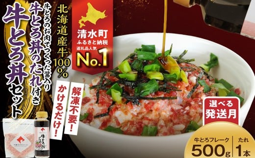 【選べる最短 or 発送月！】受賞歴多数！人気の牛とろ丼セット 500g 牛とろのお肉でつくった醤入り牛とろ丼のたれ付き 牛とろフレーク 牛とろ 牛トロ丼 牛トロフレーク_S006-0191