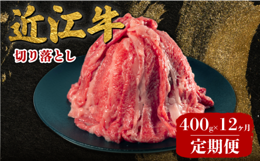 【12ヶ月定期便】 近江牛 切り落とし 400g 定期便 12回 近江日野牛 完熟近江牛 牛肉 高級 ブランド 和牛 近江牛 国産牛 薄切り スライス 霜降り 肉 お肉 おにく にく 鍋 なべ 特別感 ごほうび とろける 肉じゃが 牛丼 きりおとし バラ ブリスケ 近江 牛 松阪牛 神戸牛 に並ぶ 日本三大和牛 長期肥育 贈答 プレゼント お取り寄せ 滋賀県 日野町 岡﨑 岡﨑精肉店 ふるさと納税 2422736 - 滋賀県日野町