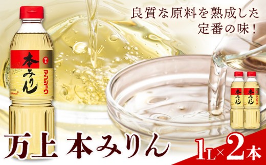 万上 本みりん 1L 2本 キッコーマン 秋元 《30日以内に出荷予定(土日祝除く)》 千葉県 流山市 調味料 みりん 純米 白みりん もち米 うるち米 本格米焼酎 料理 煮付け スイーツ