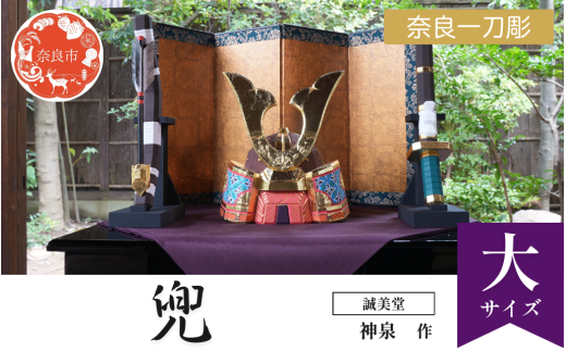 誠美堂 奈良一刀彫 兜 大セット 五月人形 武者人形 兜飾り 兜 かぶと 誠美堂 神泉 木彫り 人形 彩色が美しい かっこいい 伝統工芸品 伝統工芸 工芸 初節句 節句飾り 端午の節句 贈答用 奈良県 奈良市 奈良 なら 1200-002