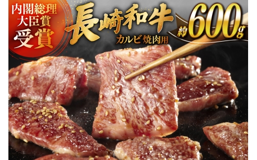 肉 牛肉 長崎 和牛 カルビ 焼肉用 約 600g [萩原食肉産業 長崎県 平戸市 hr42bgy410048] 牛 ながさき 焼肉 焼き肉 平戸 2328352 - 長崎県平戸市