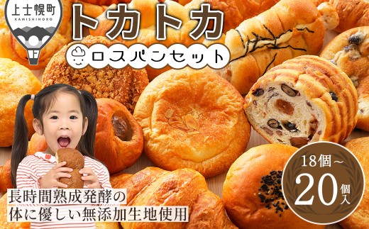 訳あり ロスパン トカトカ パン お楽しみ セット 18～20個 もちもち おいしい 食パン 菓子パン 惣菜パン ブレッド 冷凍パン 詰め合わせ 個包装 北海道産小麦使用 長時間熟成発酵 フードロス対策 冷凍 ［009-T60］