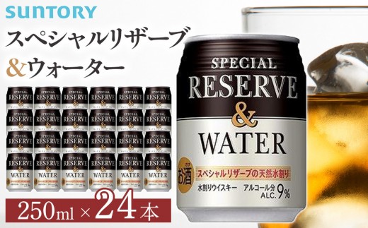 サントリー スペシヤルリザーブ&ウォーター 250ml缶×24本 | ギフト プレゼント お酒 酒 原酒 詰め合わせ ウィスキー SUNTORY 水割り 家飲み 宅飲み パーティー 宴会