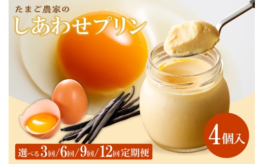 【3～12ヶ月定期便】たまご農家のしあわせプリン 4個セット 選べる定期便回数