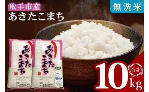【数量限定】R7年産取手市産あきたこまち 無洗米10kg（5kg×2袋）|お米 米 新米 白米 茨城県 取手市（BS014）