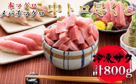 【プロが厳選】中トロセット (本マグロ400g+メバチマグロ400g) 本マグロ メバチ 中トロ 600g(冷凍・サク) まぐろ マグロ 鮪 本マグロ 本まぐろ 本鮪 クロマグロ 中トロ 中とろ 魚介 冷凍 刺身[0028-0008]