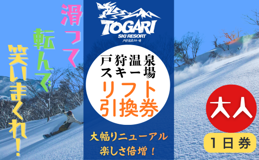 戸狩温泉スキー場　１日リフト券引換券 １枚 スキー場 冬 雪 ウィンター スポーツ スノボード アルペン 雪遊び(T-20)