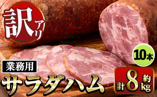 i1201-B 《業務用・訳あり》サラダハム (計8kg) ハム 国産 豚肉 塩漬 熟成 プレスハム 肉加工品 訳アリ 業務用 サラダ トッピング 【ナンチク】