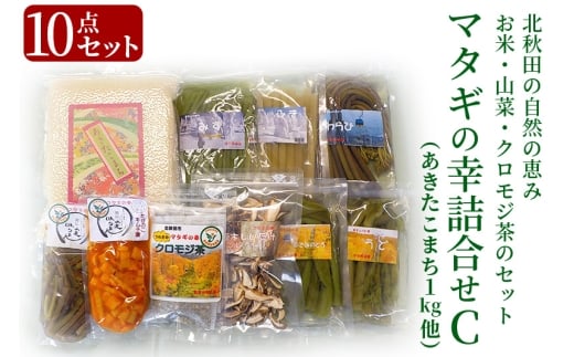 マタギの幸詰合せC　10点セット（山菜、クロモジ茶、乾燥スライスしいたけ、あきたこまち、漬物）